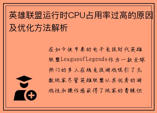 英雄联盟运行时CPU占用率过高的原因及优化方法解析