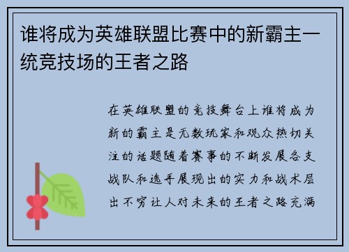 谁将成为英雄联盟比赛中的新霸主一统竞技场的王者之路