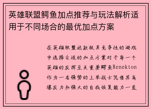 英雄联盟鳄鱼加点推荐与玩法解析适用于不同场合的最优加点方案