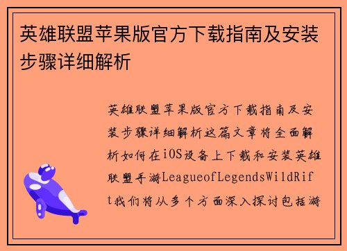 英雄联盟苹果版官方下载指南及安装步骤详细解析