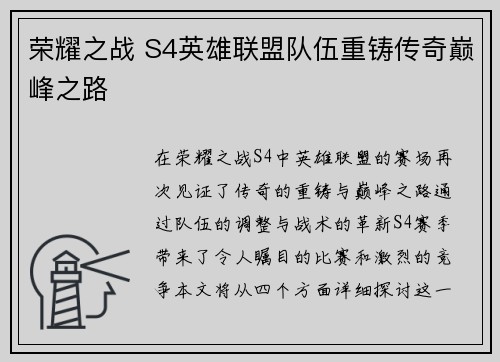 荣耀之战 S4英雄联盟队伍重铸传奇巅峰之路