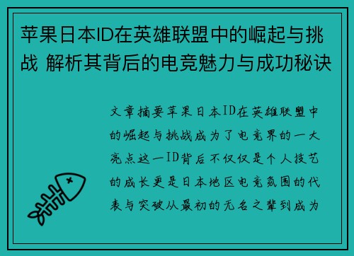 苹果日本ID在英雄联盟中的崛起与挑战 解析其背后的电竞魅力与成功秘诀