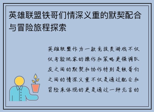 英雄联盟铁哥们情深义重的默契配合与冒险旅程探索