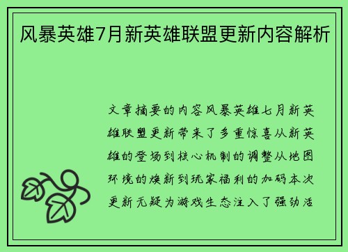 风暴英雄7月新英雄联盟更新内容解析