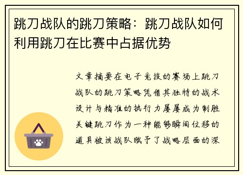 跳刀战队的跳刀策略：跳刀战队如何利用跳刀在比赛中占据优势