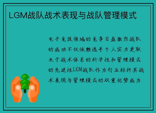 LGM战队战术表现与战队管理模式