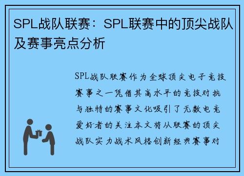SPL战队联赛：SPL联赛中的顶尖战队及赛事亮点分析