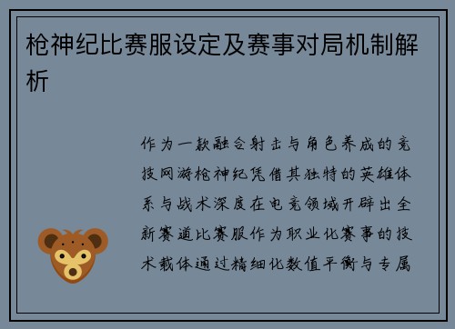 枪神纪比赛服设定及赛事对局机制解析