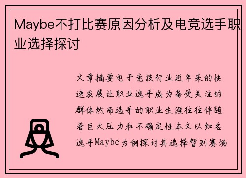 Maybe不打比赛原因分析及电竞选手职业选择探讨