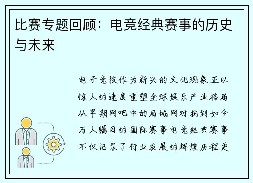 比赛专题回顾：电竞经典赛事的历史与未来