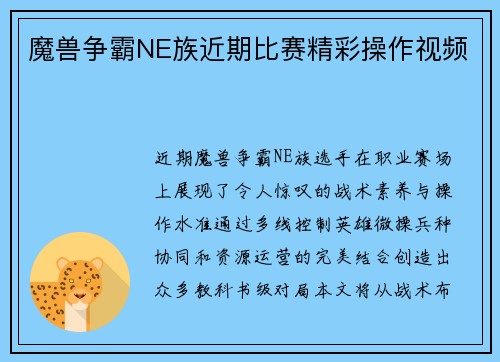 魔兽争霸NE族近期比赛精彩操作视频