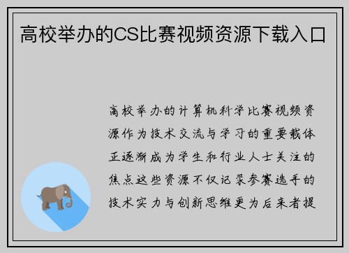 高校举办的CS比赛视频资源下载入口