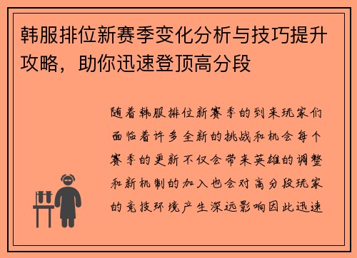 韩服排位新赛季变化分析与技巧提升攻略，助你迅速登顶高分段
