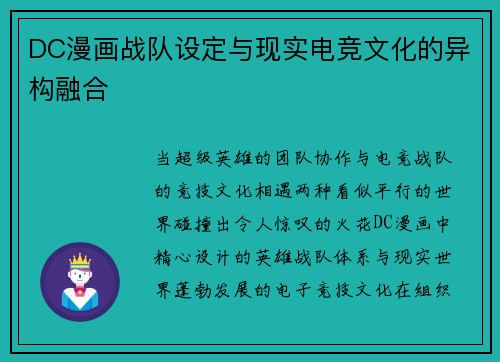 DC漫画战队设定与现实电竞文化的异构融合