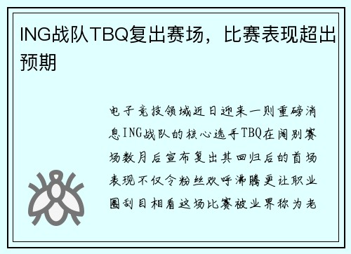 ING战队TBQ复出赛场，比赛表现超出预期