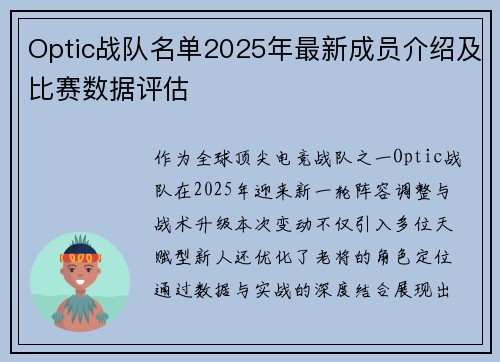 Optic战队名单2025年最新成员介绍及比赛数据评估