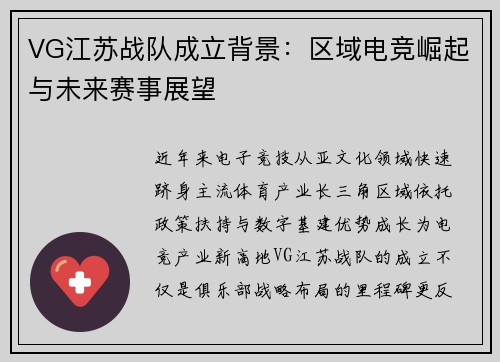 VG江苏战队成立背景：区域电竞崛起与未来赛事展望