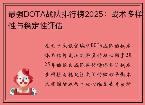 最强DOTA战队排行榜2025：战术多样性与稳定性评估