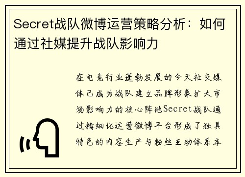 Secret战队微博运营策略分析：如何通过社媒提升战队影响力