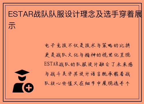 ESTAR战队队服设计理念及选手穿着展示