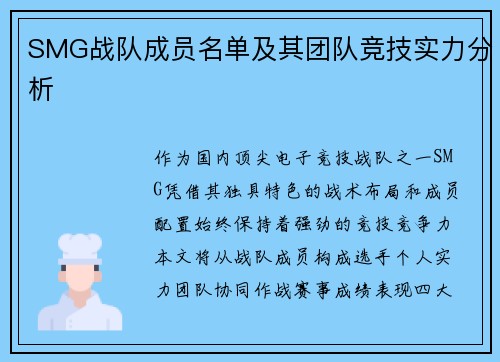 SMG战队成员名单及其团队竞技实力分析