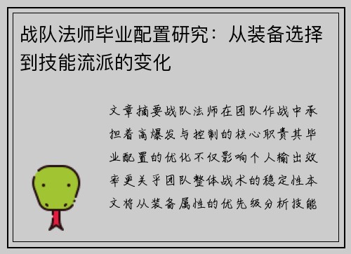 战队法师毕业配置研究：从装备选择到技能流派的变化