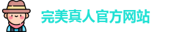 完美真人
